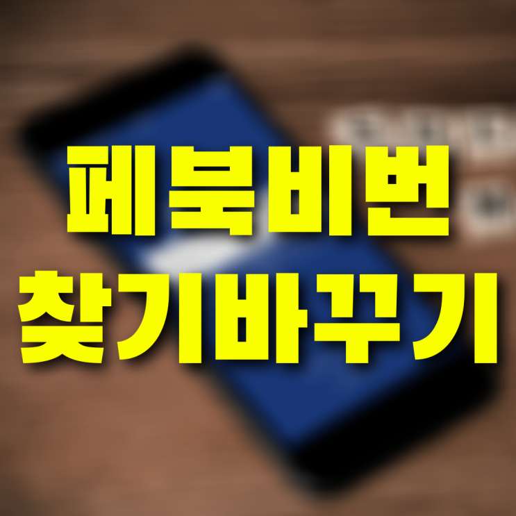 페북 비번 찾기 바꾸는 법 세트로 알아 두면 정말 편해요