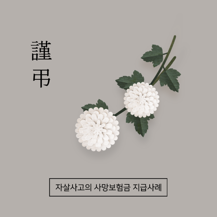  [판례톡톡] 빌라 옥상에서 투신자살, 법원 "자살 맞지만, 사망보험금 지급"해야