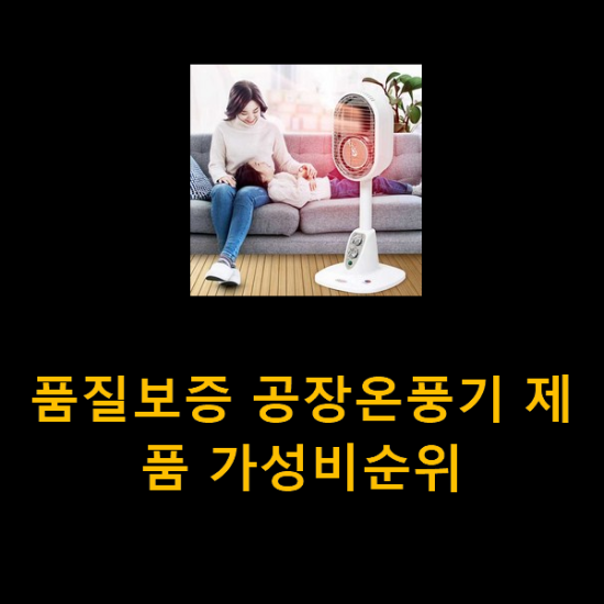 품질보증 공장온풍기 제품 가성비순위