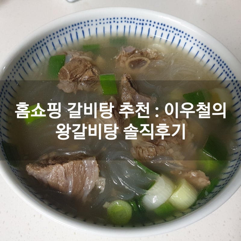 홈쇼핑 갈비탕 추천 : 이우철의 왕갈비탕, 갈비 양도 많고 한끼 식사로 든든해!