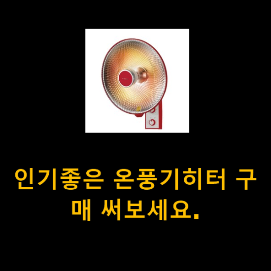 인기좋은 온풍기히터 구매 써보세요. 인기좋은 온풍기히터 구매 써보세요.