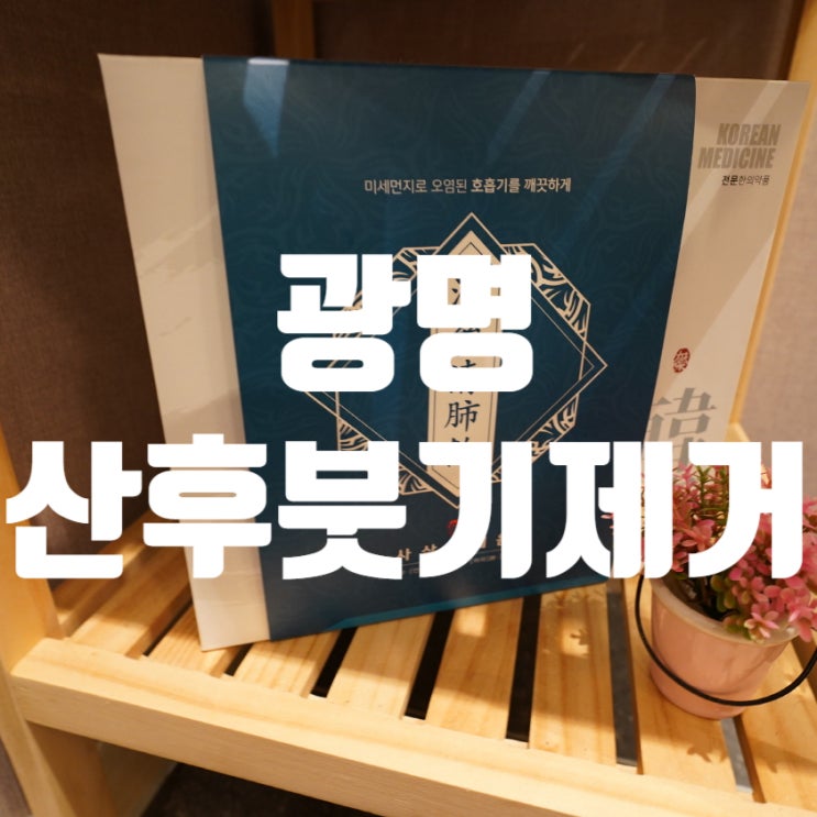  광명산후붓기제거 고민만 하지 마시고