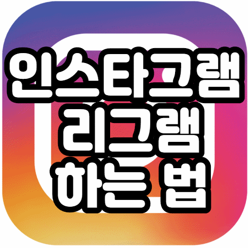  인스타그램 리그램하는법 여러 장도 간단해요