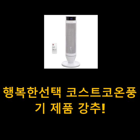 행복한선택 코스트코온풍기 제품 강추!