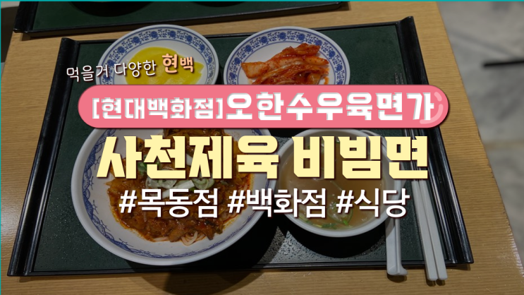  목동직장인 점심메뉴 '현대백화점 - 오한수 우육면가'