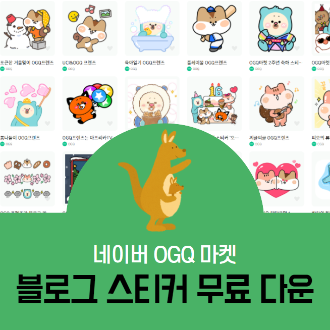  블로그 팁  l 네이버 OGQ마켓에서 무료 스티커 찾는 법