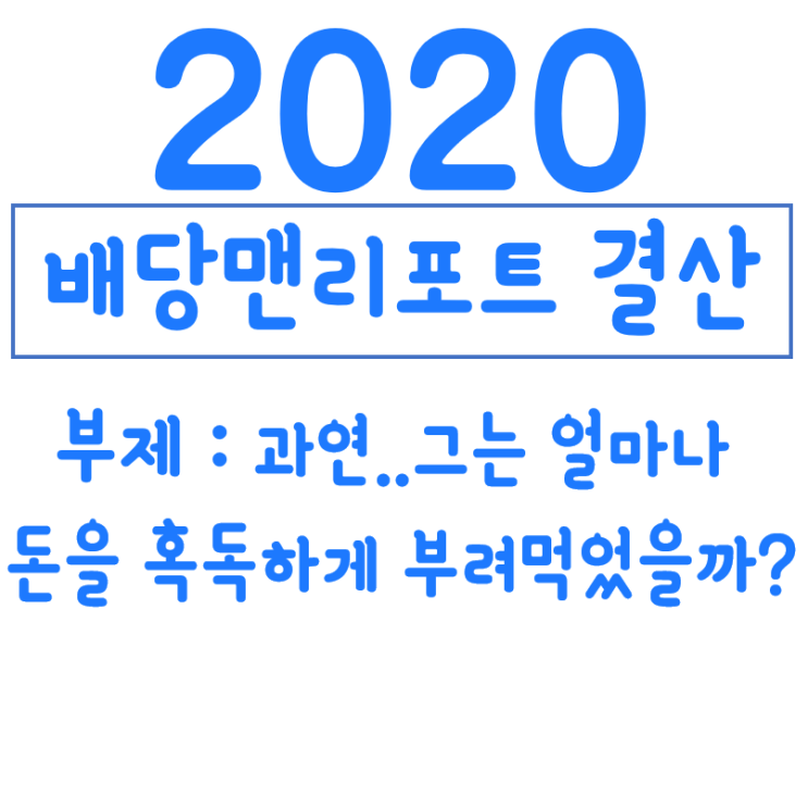 배당맨리포트 2020년 결산!