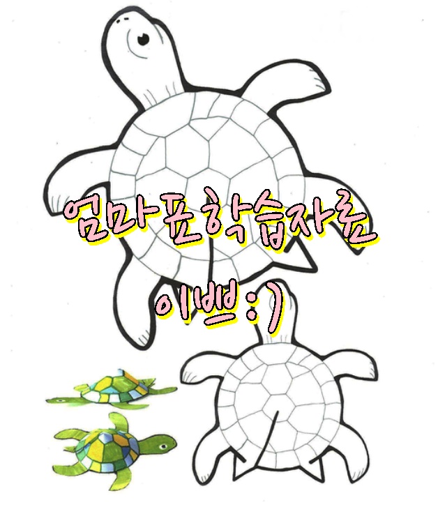 유아 활동자료 거북이만들기 무료