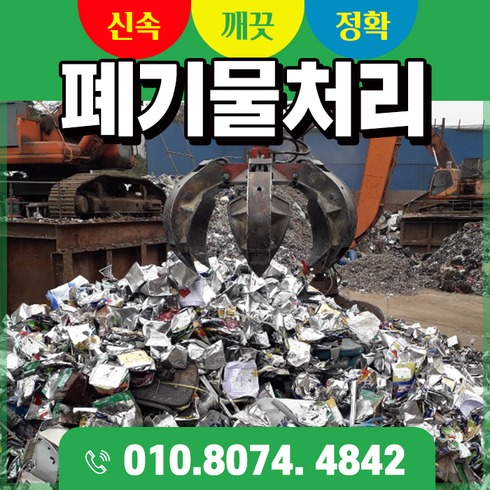  인천, 김포, 안산 상가철거 공장 철거 현장 폐기물 처리