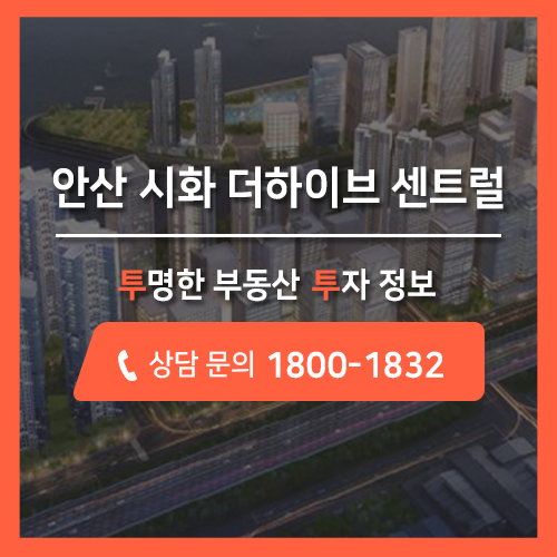  안산 호텔과 오피스텔 장점을 모아둔 생활형 숙박시설 분양, 시화 더하이브 센트럴