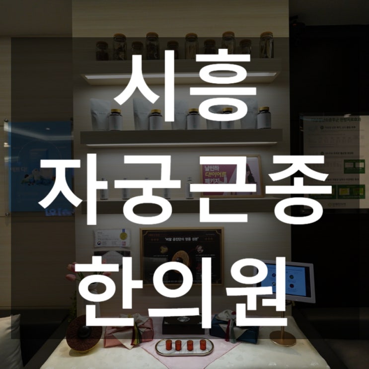  시흥자궁근종한의원 세심한 한방과 함께