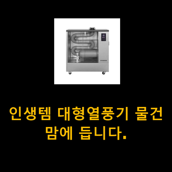 인생템 대형열풍기 물건 맘에 듭니다.