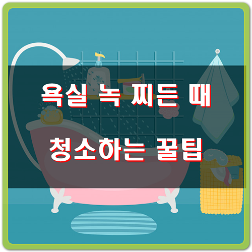  욕실, 생활 찌든 때 청소 노하우