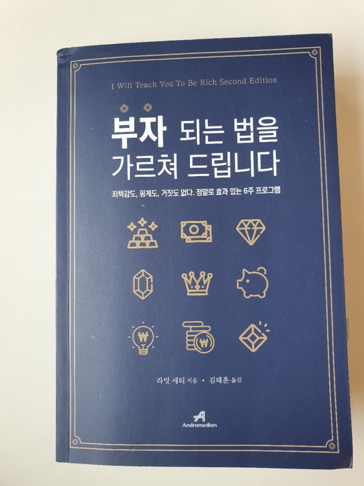  도서 - 부자되는 법을 가르쳐 드립니다.