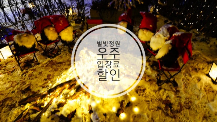  이천별빛정원우주 야간입장권 예매 할인