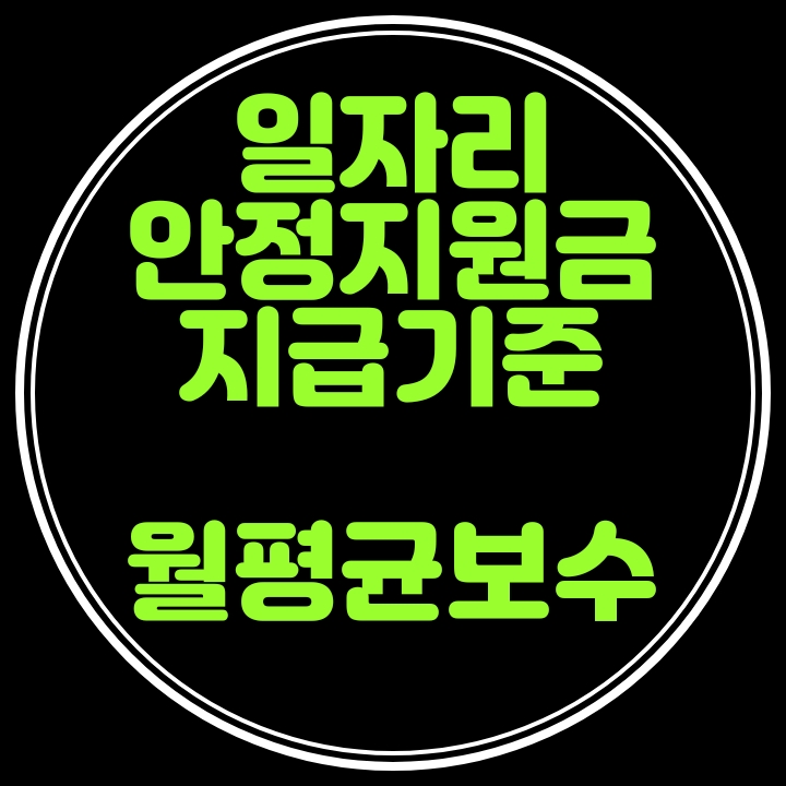  월평균보수 219만원 이하 일자리안정지원자금 2021년 지급지속