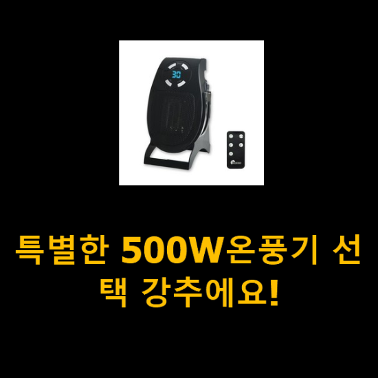 특별한 500W온풍기 선택 강추에요!