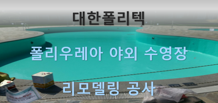  폴리우레아 야외 수영장 리모델링 공사