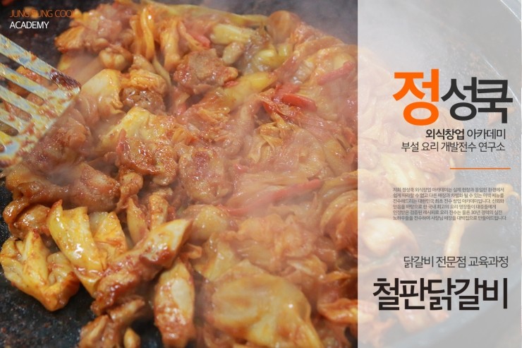  [정성쿡 외식창업 아카데미]포장&배달 철판닭갈비 / 철판닭갈비 레시피 전수
