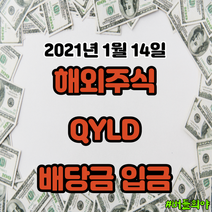  해외주식 QYLD 배당금 기록