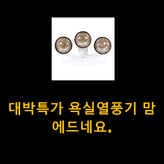 대박특가 욕실열풍기 맘에드네요. 대박특가 욕실열풍기 맘에드네요.