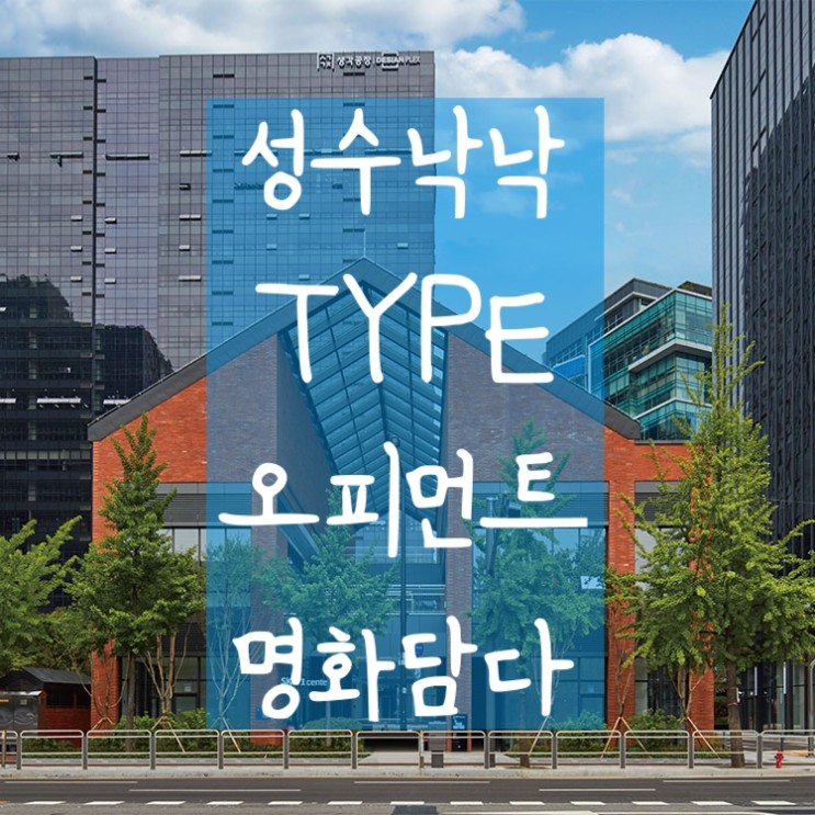 성수낙낙 신당TYPE 장성오피먼트 종로명화담다 복합문화공간 추천카페4