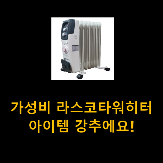가성비 라스코타워히터 아이템 강추에요! 가성비 라스코타워히터 아이템 강추에요!