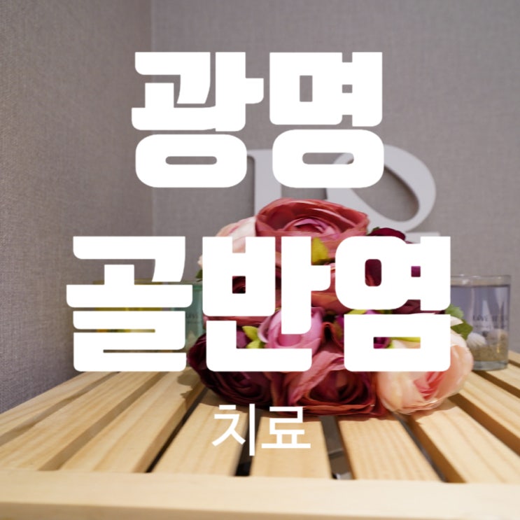  광명골반염치료 통증이 몰려오나요