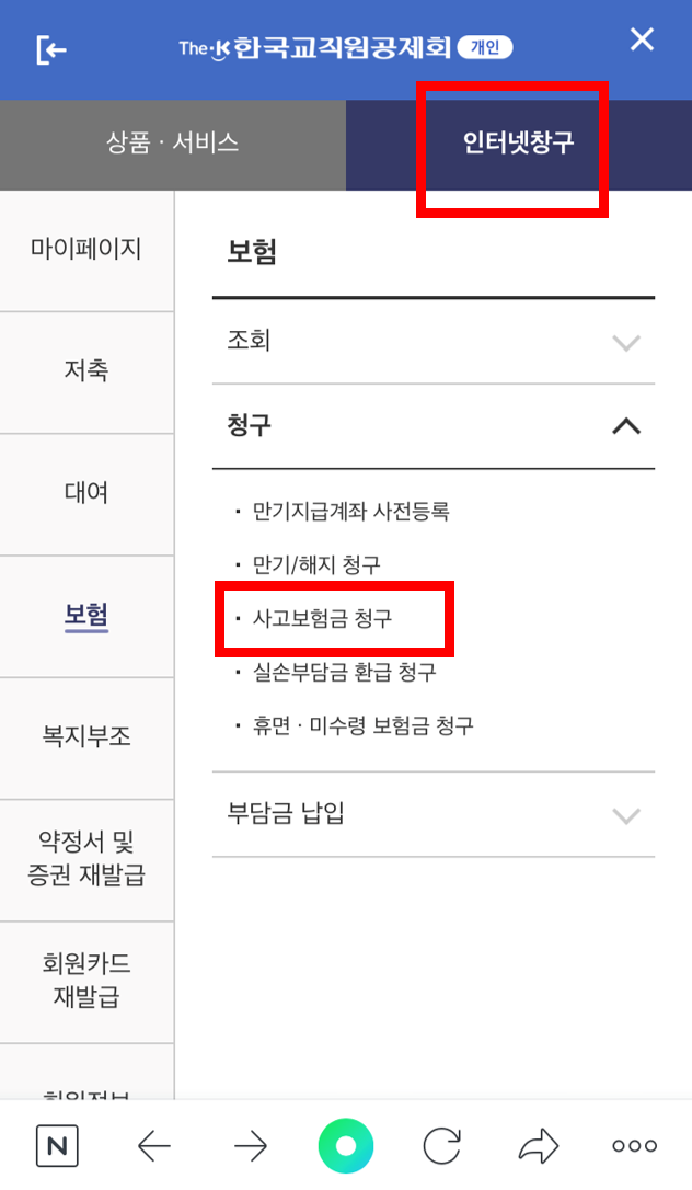 교직원공제회 실비보험 청구하기 (도수치료, 충격파치료)
