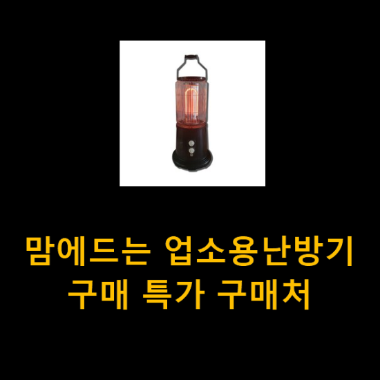 맘에드는 업소용난방기 구매 특가 구매처 맘에드는 업소용난방기 구매 특가 구매처