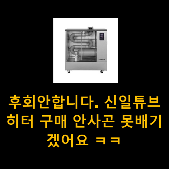 후회안합니다. 신일튜브히터 구매 안사곤 못배기겠어요 ㅋㅋ