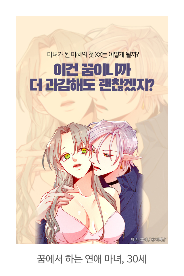  봄툰 로맨스코미디 성인웹툰 추천!! 꿈에서 하는 연애 <마녀, 30세>