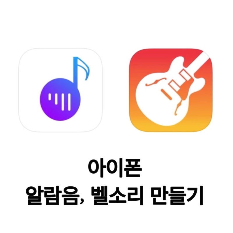 아이폰으로 알람음, 벨소리 만들기
