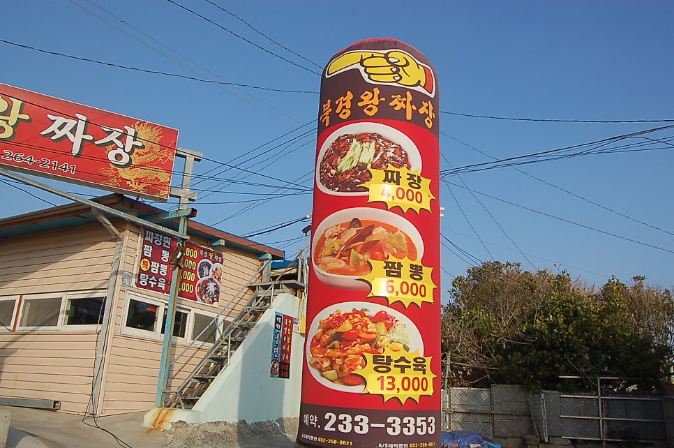 북경왕짜장 사진 3