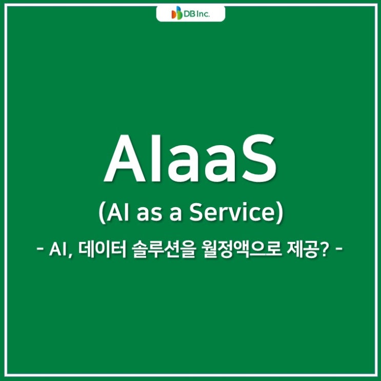  [1월 IT트렌드] 2021년 IT트렌드 | AIaaS(AI as a Service) |  AI 솔루션과 데이터 솔루션을 월정액으로 제공?
