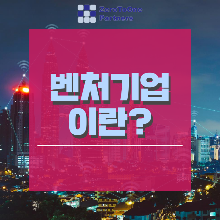 [정책자금 시리즈 17] 벤처기업으로 정책자금까지!