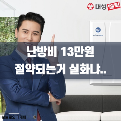  난방비 절약에는 대성쎌틱 콘덴싱보일러ㅣ도시가스보일러ㅣ보일러교체비용 지원