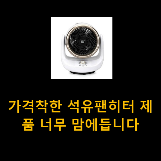 가격착한 석유팬히터 제품 너무 맘에듭니다 가격착한 석유팬히터 제품 너무 맘에듭니다