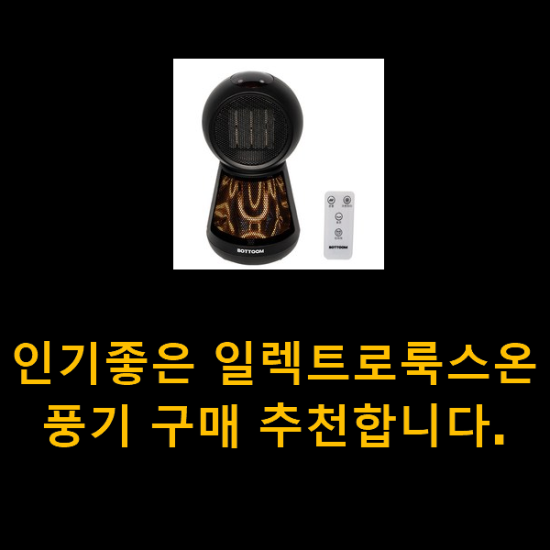 인기좋은 일렉트로룩스온풍기 구매 추천합니다. 인기좋은 일렉트로룩스온풍기 구매 추천합니다.