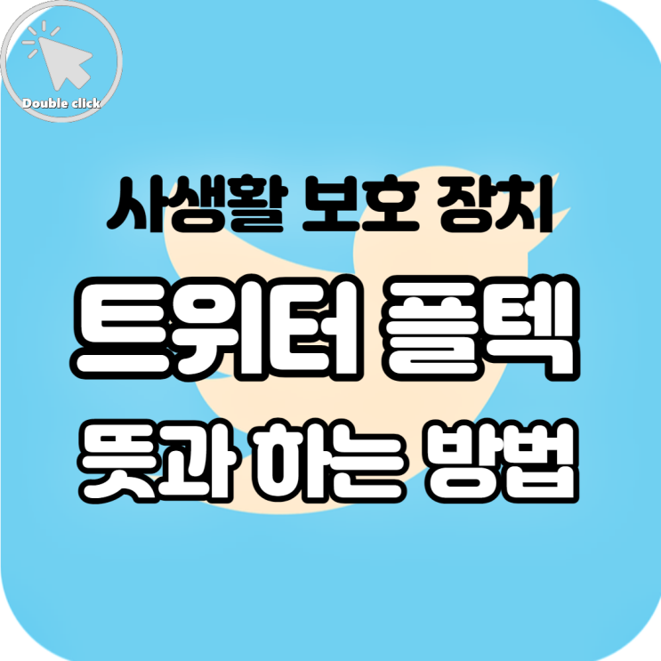  사생활 보호 장치 트위터 플텍 뜻은? 어떻게 하는지 방법까지 알려드려요