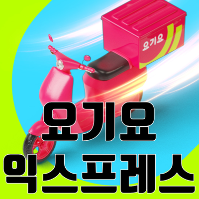  요기요 익스프레스 배달 사용후기