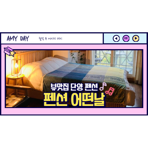  [단양] 뷰맛집 단양 펜션 추천 '펜션어떤날'