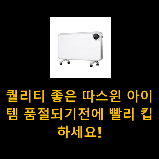 퀄리티 좋은 따스윈 아이템 품절되기전에 빨리 킵하세요! 퀄리티 좋은 따스윈 아이템 품절되기전에 빨리 킵하세요!