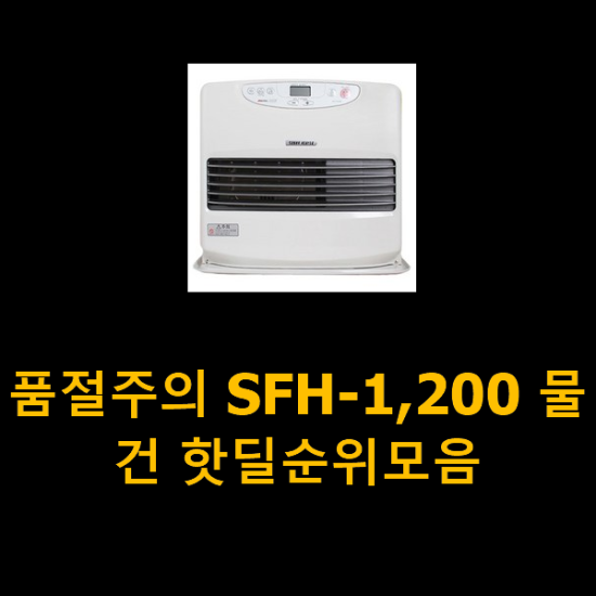 품절주의 SFH-1,200 물건 핫딜순위모음