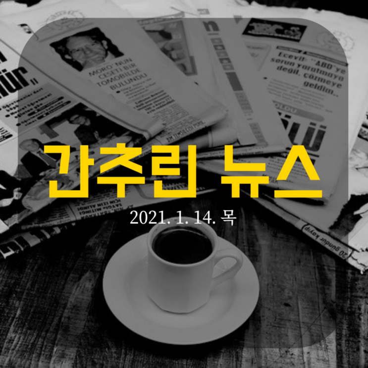  간추린 뉴스