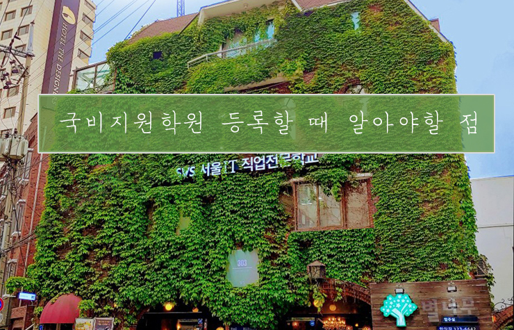  [서울IT직업전문학교]국비지원학원 등록할 때 알아야 할 점