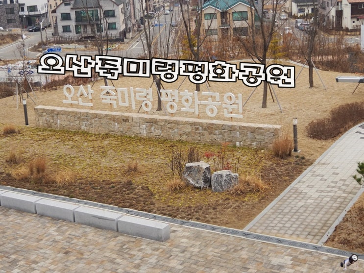  오산여행 죽미령평화공원 평화마당 평화놀이터 유엔평화가든