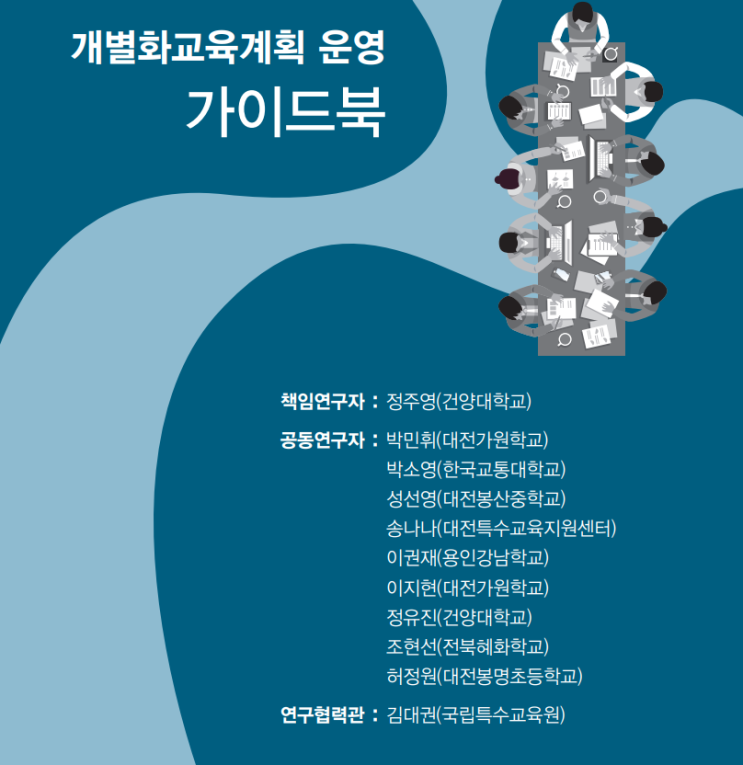  개별화교육계획(IEP) 운영 가이드북