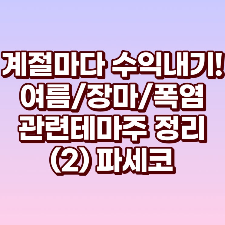  여름관련주 장마관련주 폭염관련주 겨울부터 준비하기! (2) 파세코[037070]