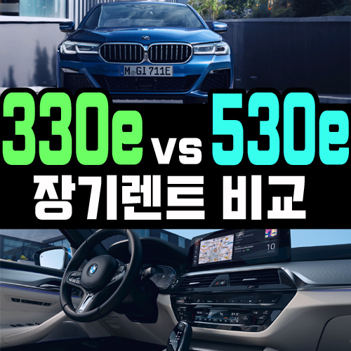  bmw 330e vs 530e 장기렌트 견적 비교하기